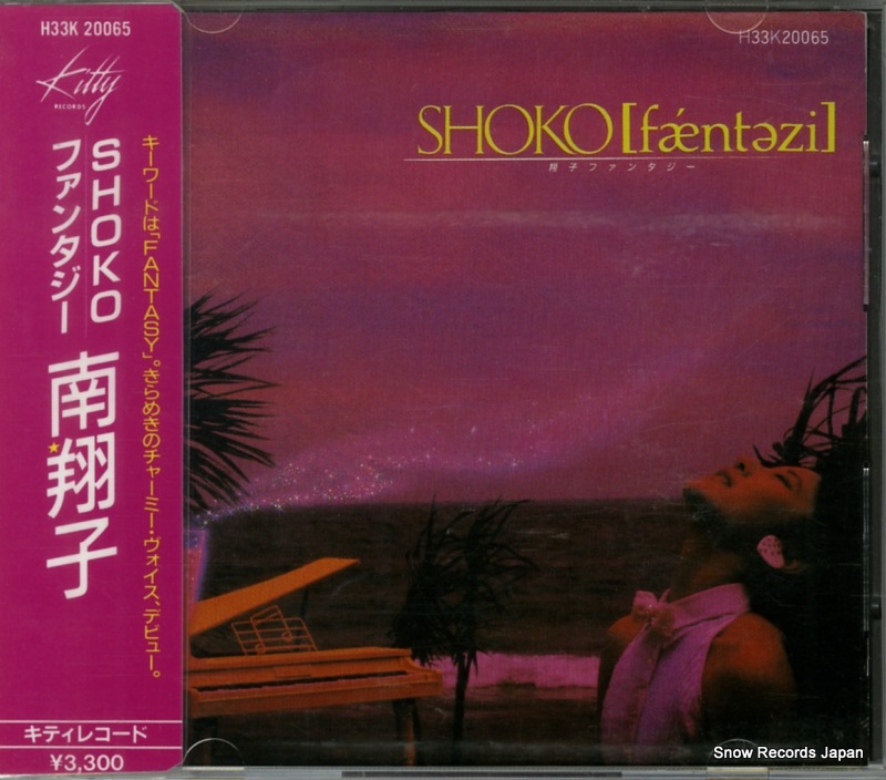 【CD】南翔子 翔子ファンタジー H33K20065