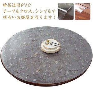 厚1mm テーブルクロス 透明 撥水 ビニール 透明 柄 円形 丸形 おしゃれ 厚1mm テーブルマット PVC 円形 食卓デスクマット 防水 撥油 耐熱 汚れ防止 傷防止 家庭用 オフィス用 ダ