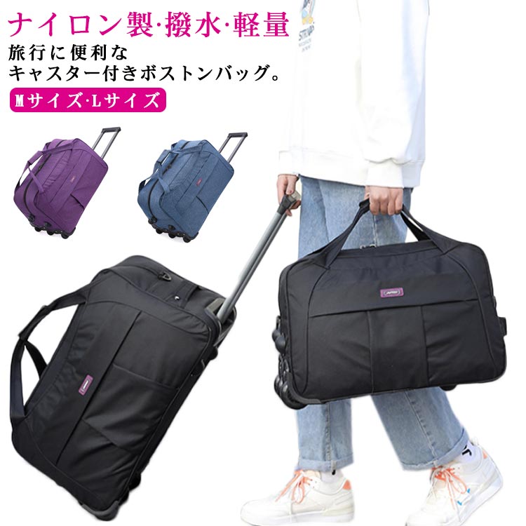 ボストンバッグ キャスター付き 2泊 3泊 大容量 軽量 撥水 キャリーバッグ ソフト キャリーケース Mサイズ Lサイズ ボストンキャリー 機内持ち込み レディース 旅行バッグ ナイロン 軽