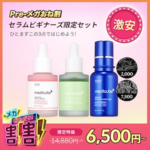 【プレメガおね割】 medicubeセラムビギナーズ限定セット