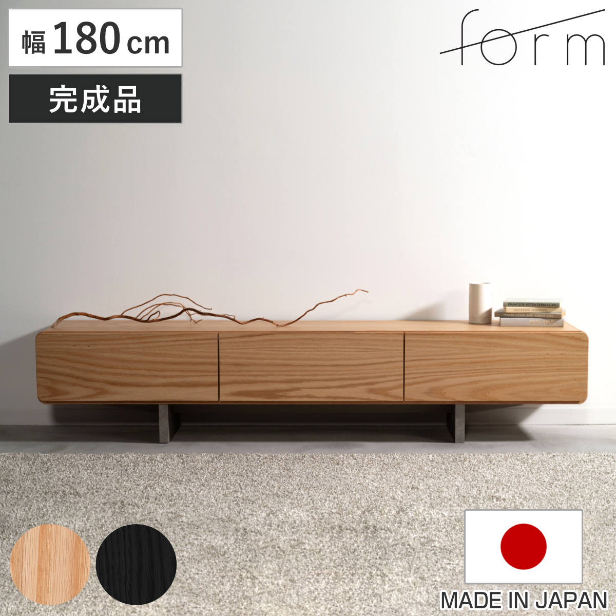 form ローボード 幅180cm ルボス 日本製 完成品 テレビ台 TV台 テレビボード 収納 ラック フラップ扉 フォーム 引き出し ナチュラル ブラック リビングボード 天然木 木目