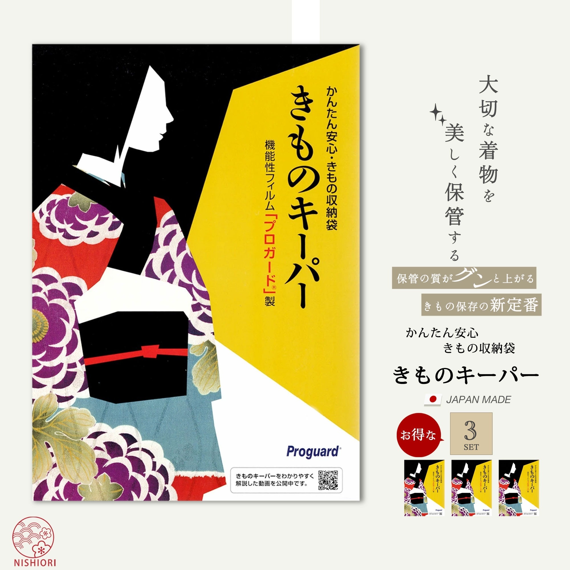 大切なきものを守る きものキーパー 収納袋 お得な3組セット 簡単＆安心 機能性フィルム 「プロガード」製 和装 着付け小物 道具 防湿 防カビ 防虫 防水 半衿 振袖 訪問着 留袖 対応