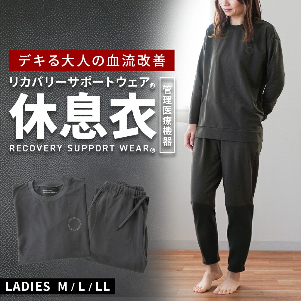 リカバリーサポートウェア R 休息衣 レディース 婦人 パジャマ ルームウェア 管理医療機器 磁器付き 長袖 長ズボン 綿混 無地 血行促進 肩こり 腰痛に A-4055EQH