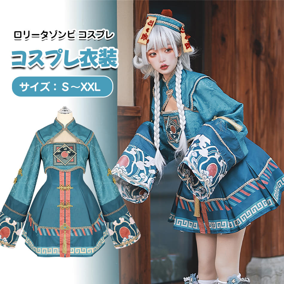 ハロウィン コスプレ 1仮装 キョンシー チャイナ チャイナ服 ゾンビ ハロウィンコスプレ レディース 衣装 人 女性 可愛い きいサイズ セクシー 長袖 チャイナドレス コスチューム ハロウィン仮装