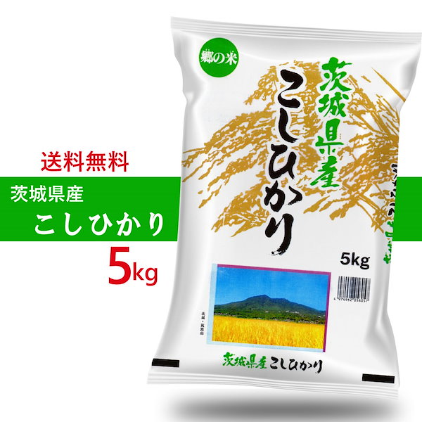 Qoo10] 【令和5年産】 茨城県産コシヒカリ 精米