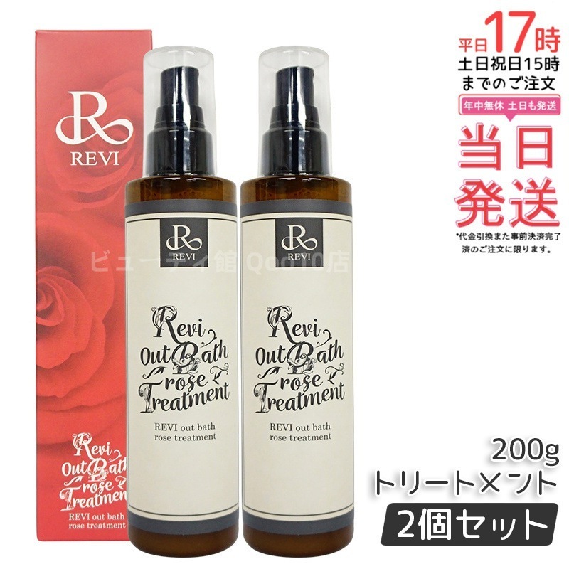【2個セット】 REVI ルヴィ アウトバスローズトリートメント 200g