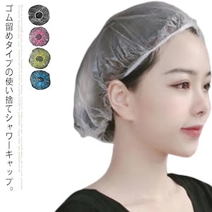 全4色展開 使い捨てシャワーキャップ 100枚セット 使い捨て ヘアーキャップ ヘアカバー シャワー ヘアー カラー 髪染め キャップ 半透明 ホテル 旅館 業務用 ヘアサロン 美容室 理