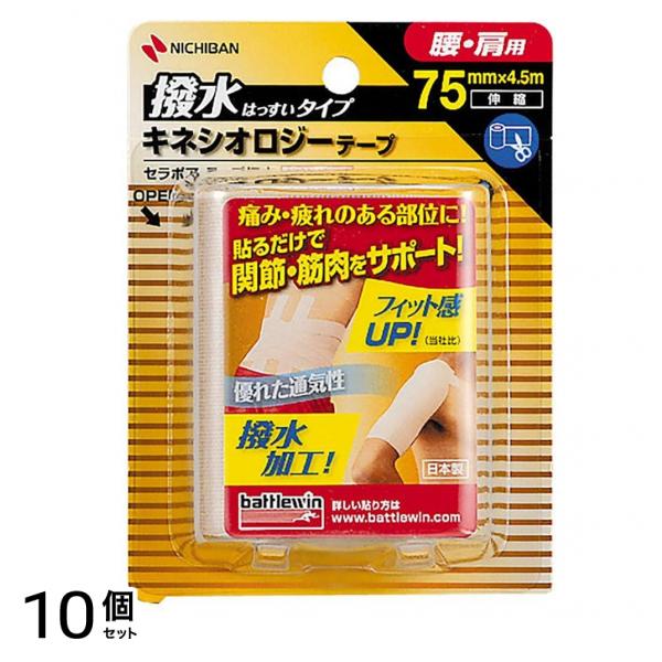 バトルウィン セラポア テープ撥水 (キネシオロジーテープ) SEHA75F 腰・肩用 1巻入 10個セット 11,198円