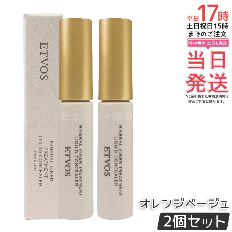 【2個セット】ETVOS エトヴォス ミネラルインナートリートメントリキッドコンシーラー オレンジベージュ