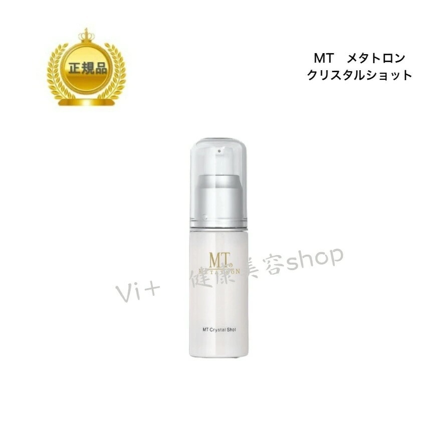 MT　クリスタルショット　20ml　美容液　国内正規品　サロン専売品