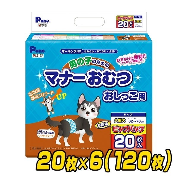 ペット用オムツ 男の子のためのマナーおむつ 大型犬用 ビッグパック20枚×6 (120枚) PMO-770*6