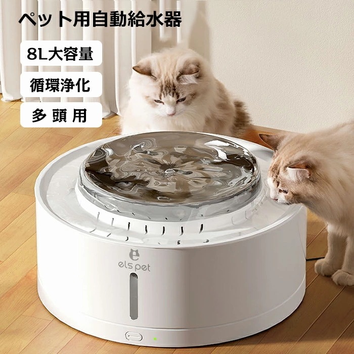 自動給水器 水飲み器 水飲み 給水器 8L 多頭用 水分補給 水入れ 自動水やり器 自動水やり機 みずのみ器 浄水 超静音 活性炭フィルター付 USB充電 猫用 犬用 おしゃれ ねこ ネコ いぬ 猫犬
