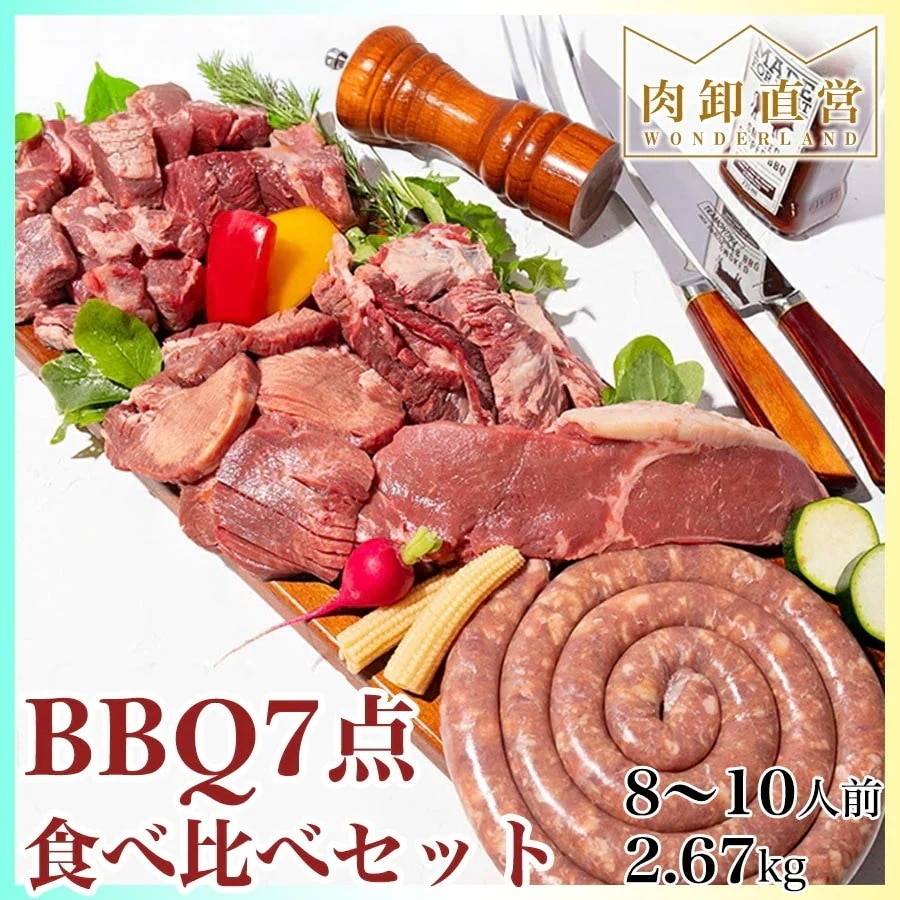 BBQ7点食べ比べセット