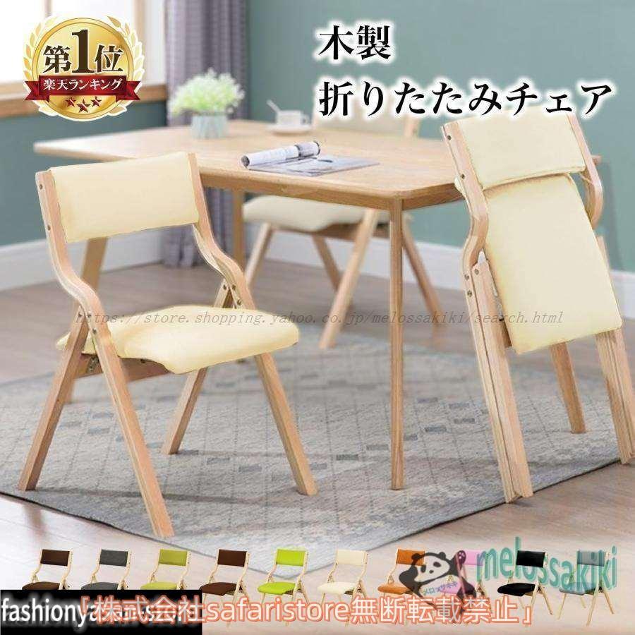 折りたたみ椅子 おしゃれ ダイニングチェア 1脚 完成品 リビング PU レザー 布 ファブリック 木製 天然木 省スペース 折り畳み 軽量 介護 病院 施設