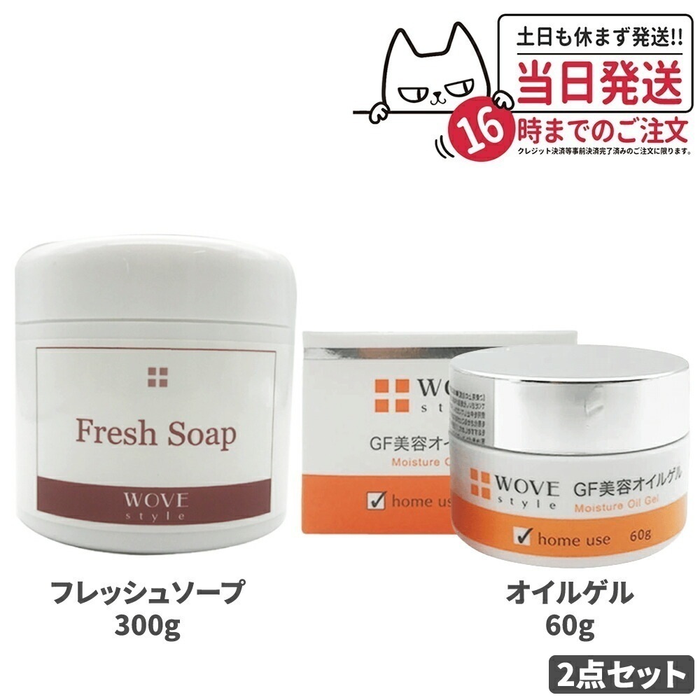 【2点セット 】WOVE style ウォブスタイル GFディープモイスチャー 60g 美容クリーム ウォブスタイル フレッシュソープ 300g セット 保湿 潤い 洗顔料 石鹸 石けん ス