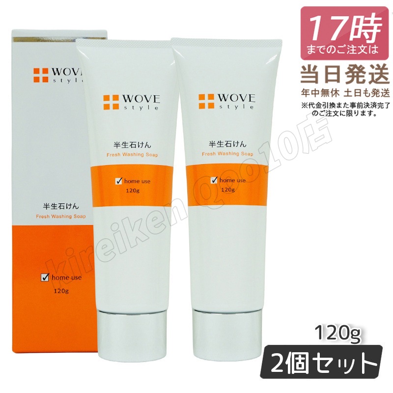 【2個セット】 ウォブスタイル ウォブスタイル フレッシュソープ 120g WOVE style