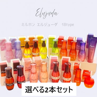 ミルボンエルジューダ　8種　セット販売 楽天市場】【選べる2本セット】 ミルボン エルジューダ