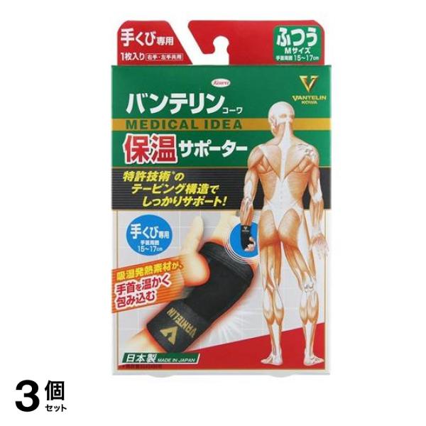 バンテリンコーワ保温サポーター 手くび専用 1枚入 (ふつう Mサイズ) 3個セット