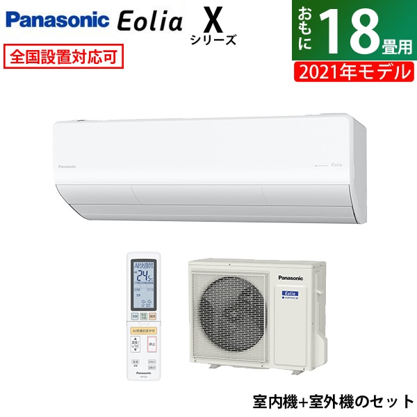 新しいスタイル エアコン 18畳用 エオリア Xシリーズ 2021年モデル CS-561DX2-W-SET エアコン -  opwegmetdeander.nl