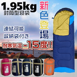 ★キャンプ・災害時に【激安セール】防災用品 2WAY寝袋-15度対応☆ 寝袋シュラフ中綿1.95kg 車中泊 封筒型 コンパクト 2WAY 連結 室内兼用 アウトドア 防寒 ad010