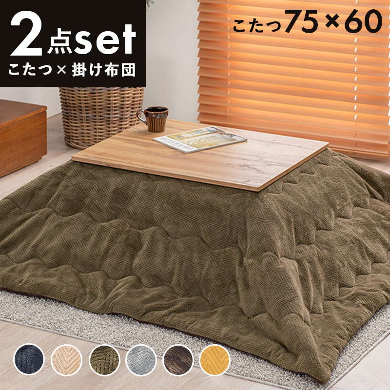 こたつセット 長方形 75x60cm テーブル 薄掛け 掛け布団 2点セット おしゃれ 北欧 無垢材風 木目調シート コンパクト センターテーブル