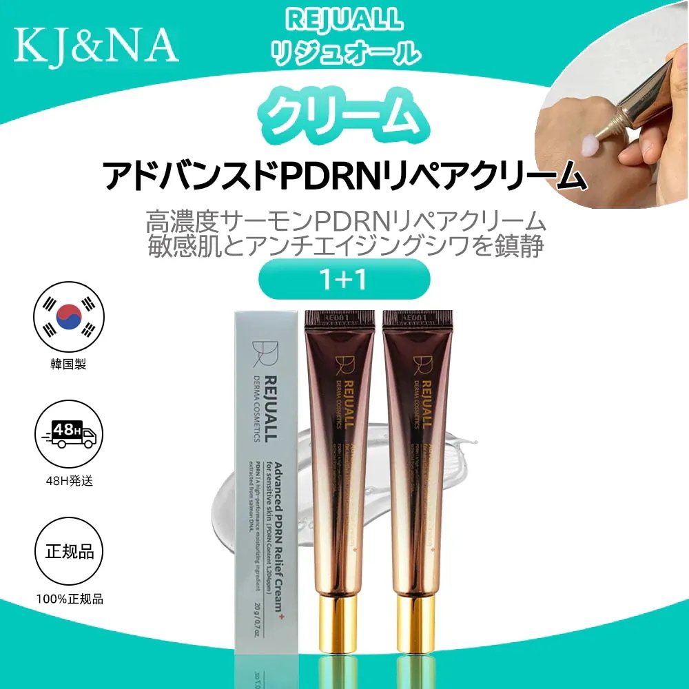 REJUALL リジュオール アドバンストPDRNリリーフクリーム20g×10本 7509964968.jpg
