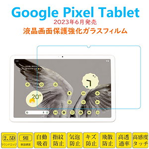 Pixel Tablet フィルム 強化ガラスフィルム 液晶保護 自動吸着 指紋防止 ピクセル 画面フィルム シートシール スクリーンプロテクター