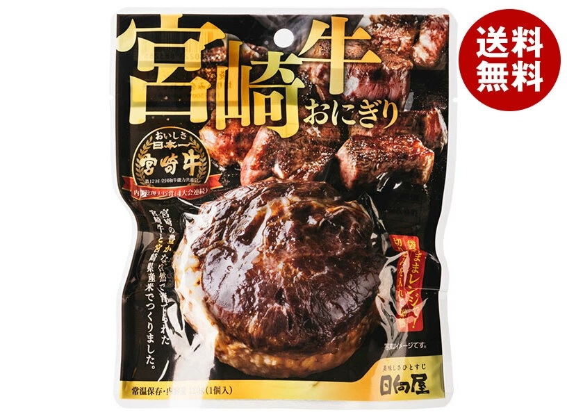 日向屋 宮崎牛おにぎり 120g×35袋入×(2ケース)