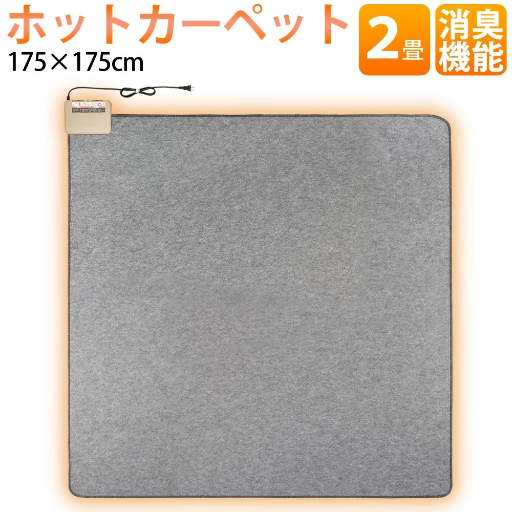 ホットカーペット 本体 床マット ラグマット ラグ 2畳 日本製 消臭機能付き 175×175cm ワタナベ工業 WHC-205-TS