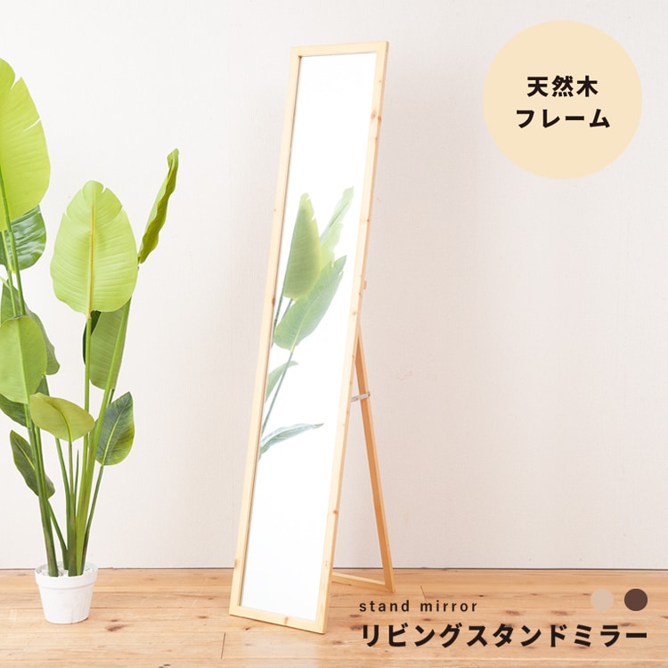 リビングスタンドミラー 幅29cm 鏡 全身 姿見 木製 木目 スタンド カガミ 折りたたみ スリム 天然木 おしゃれ モダン ナチュラル 北欧風 韓国インテリア NK-209 7,030円