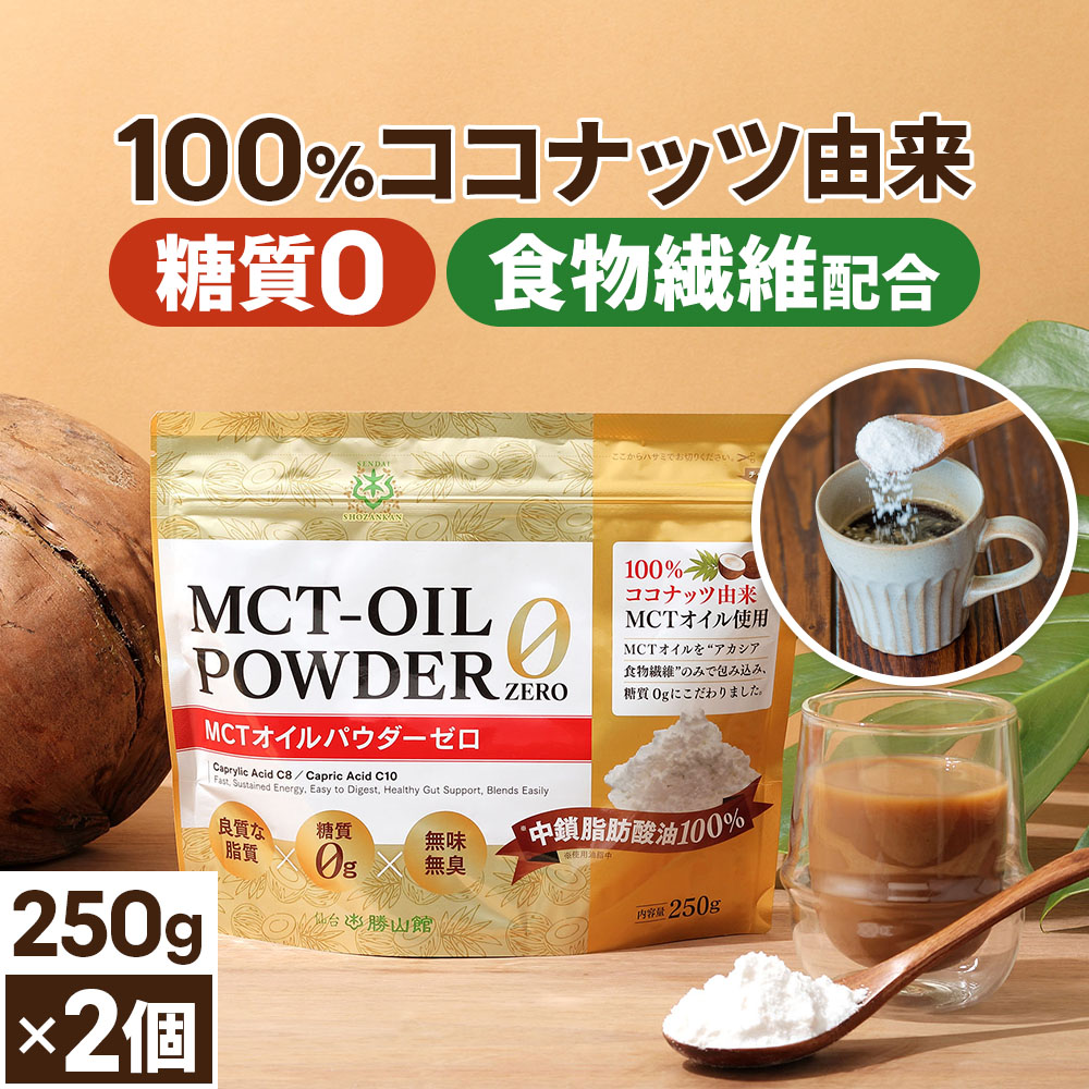 MCTオイル パウダー ゼロ 2個 / mct 糖質0 無添加 中鎖脂肪酸油 ココナッツ由来 植物油 食物繊維 健康食品 料理 ダイエット 仙台勝山館