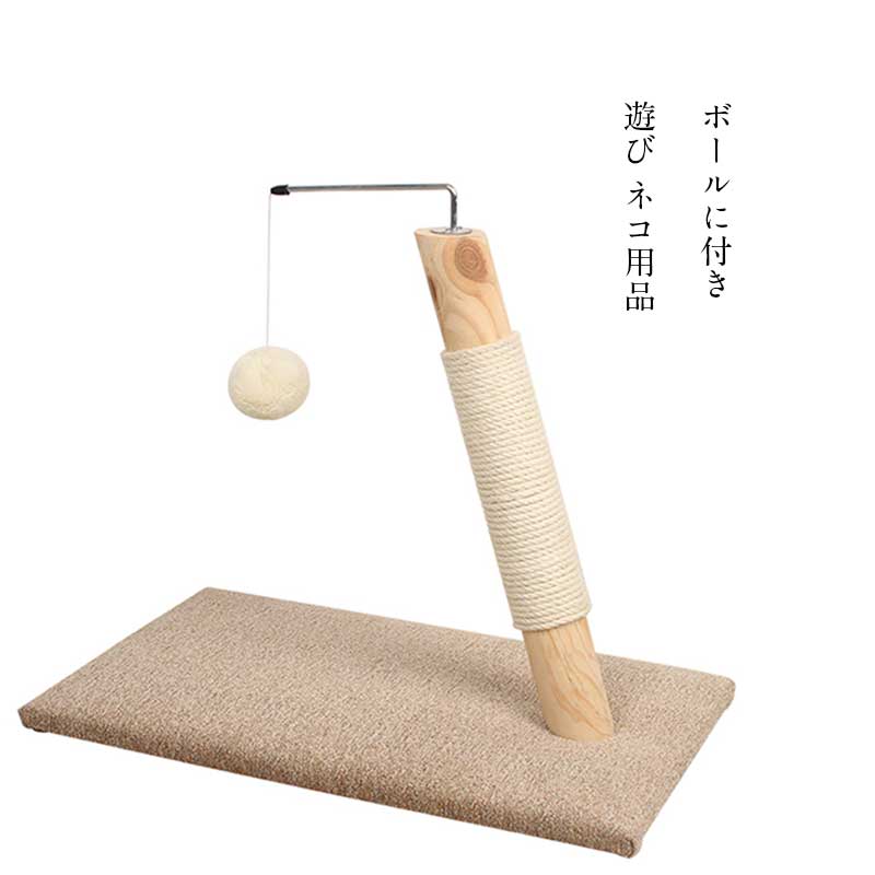 爪とぎ 猫 極太ポール 爪磨き 爪みがき 猫タワー　ポール　キャットタワー 木登りタワー　麻縄巻き　猫用品 遊び ネコ用品 ボールに付き