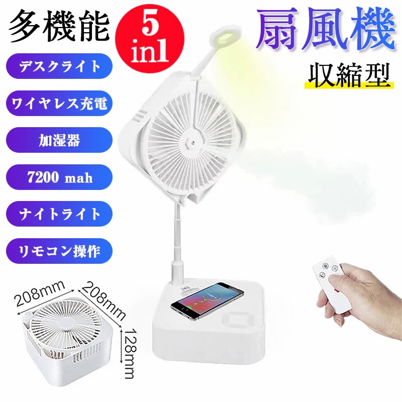 冷風機 加湿扇風機 ワイヤレス充電 収縮型 フロアファン 7200mAhバッテリ 高さ調整可能 大容量バッテリ モコン制御 卓上扇風機 携帯扇風機 多機能 折り畳み式 微細ミスト LED照明機能
