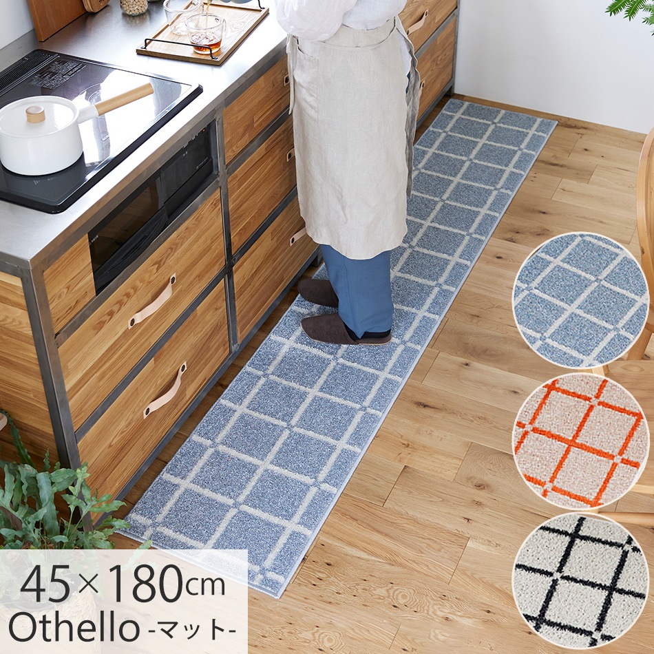 マット 洗える 日本製 オセロ 約45×180cm キッチンマット 床暖房対応 洗濯機OK 防ダニ加工 アレルブロック 遊び毛防止 滑り止め付き