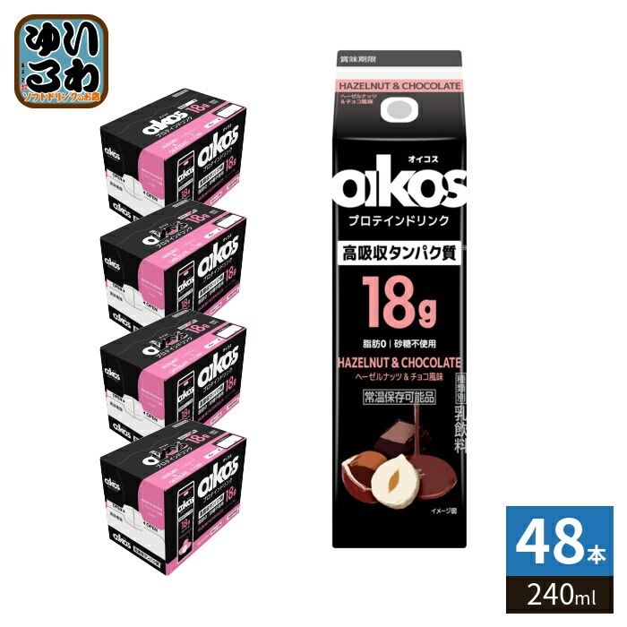 ダノンジャパン オイコス プロテインドリンク 高吸収タンパク質18g ヘーゼルナッツ&チョコ風味 240ml 紙パック 48本 (12本入×4 まとめ買い) oikos プロテイン 乳飲料 脂肪ゼロ