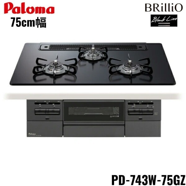 PD-743W-75GZ/LPG ビルトインコンロ BRilliO ブリリオ ブラックライン クリアガラストップ 75cm プロパンガス 水なし 両面焼
