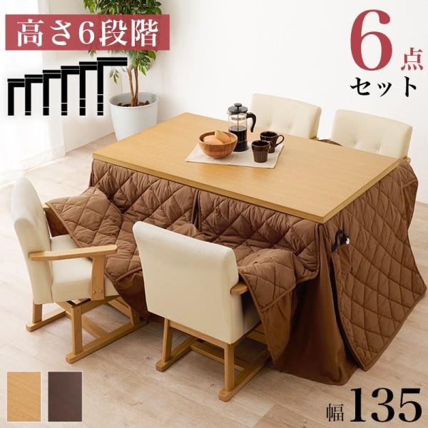 こたつ ダイニングテーブル チェア4脚 布団 6点セット 幅135cm 6段階高さ調整 継脚 コード収納ボックス 天板固定ネジ リビングテーブル 146,230円