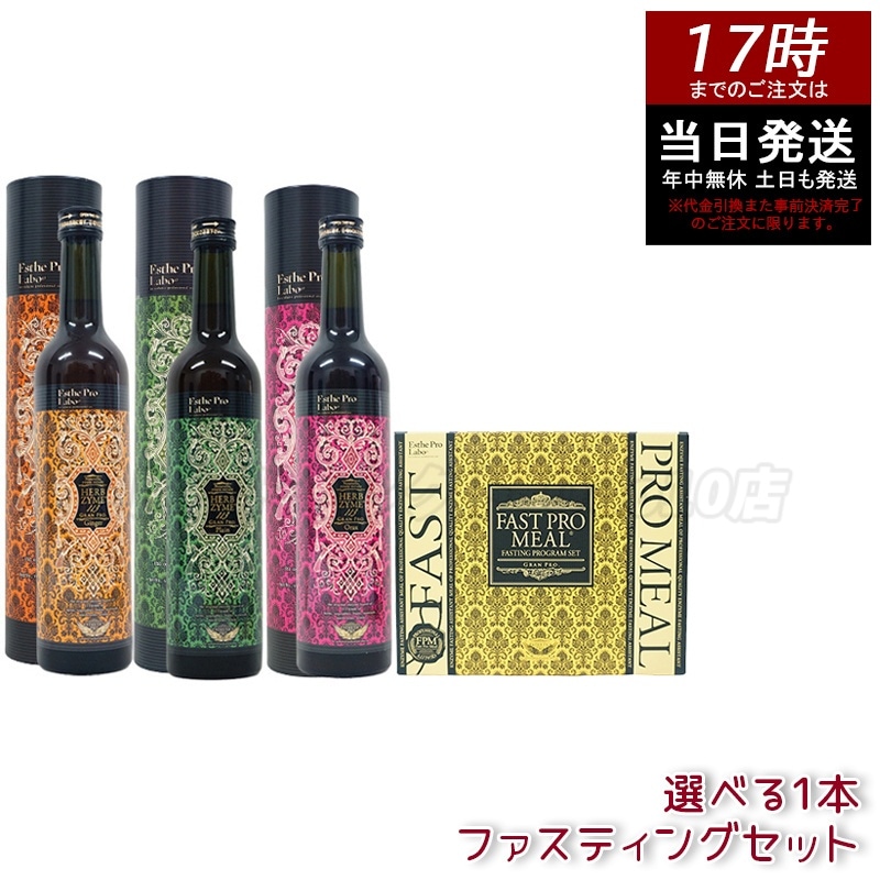 【ファスティングセット】エステプロラボ ハーブザイム113 グランプロ プレーン/ジンジャー/オラックス ＋ 酵素ファスティング用ミールキット 10食セット 選べる酵素ドリンク ファスティング完全サポ