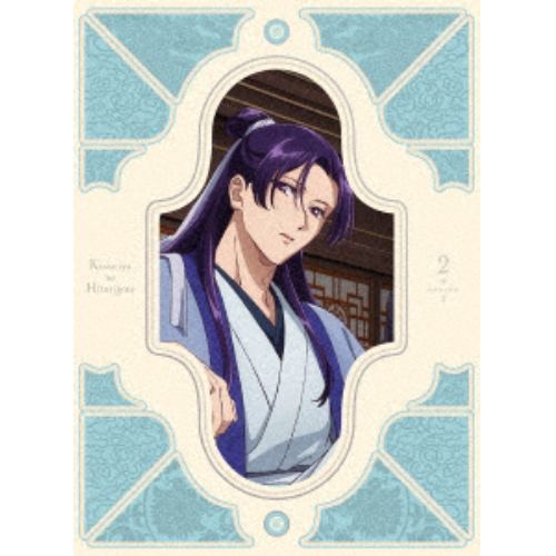 【BLU-R】『薬屋のひとりごと』第2期 第2巻