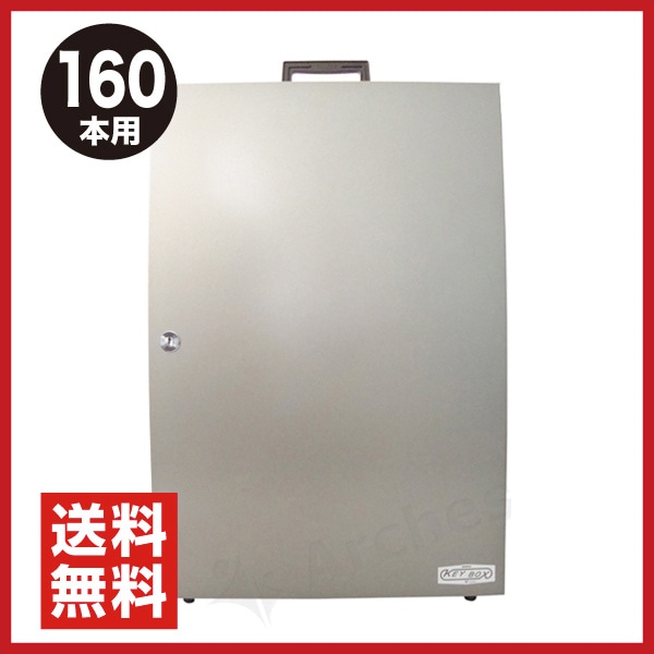 TRシリンダー錠式 キーボックス 160本用 [ST-160] TANNER（田辺金属工業） 防犯