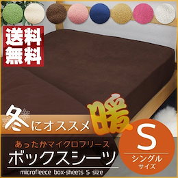 ★送料無料★あったか マイクロフリース 掛け布団カバー/ボックスシーツ シングル / セミダブル / ダブル 選べる8カラー×3サイズ