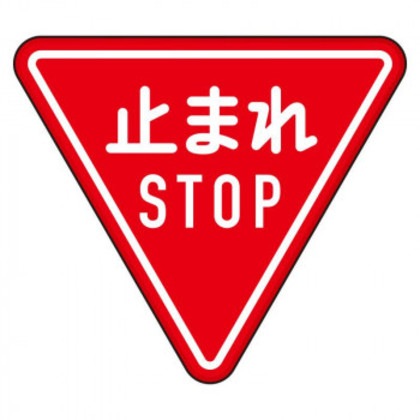 ユニット 規制標識(330-A)一時停止 894-23B