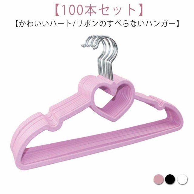 100本セット ハート リボン ハート すべらないハンガー かわいいハート リボンのすべらないハンガー 衣類をすっきり収納 ハートハンガー リボンハンガー ブラック ホワイト 黒 白 ピンク