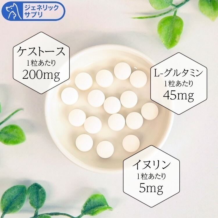 ジェネリックサプリ 腸元気 ケストースタブ 犬猫用 体重20kgから22.5kg 1日9粒30日分