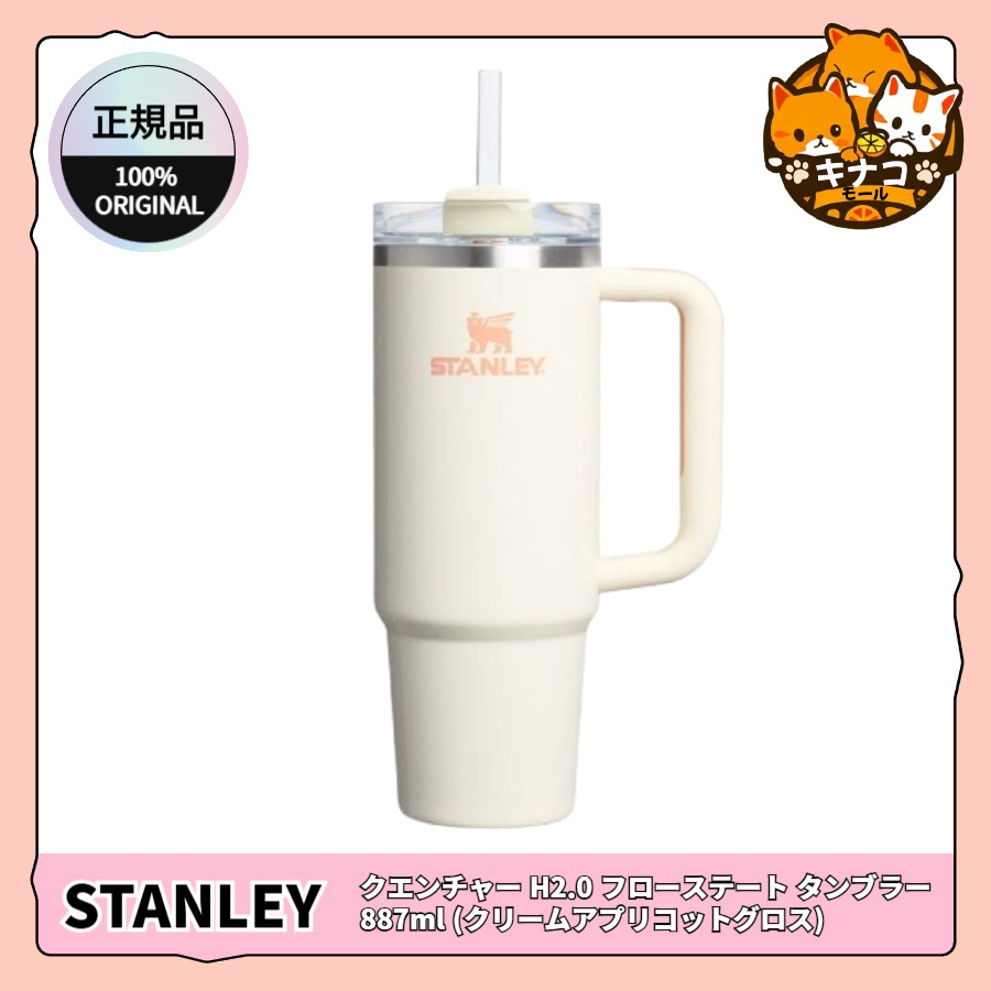 【正規品】クエンチャー H2.0 フローステート タンブラー 887ml (クリームアプリコットグロス)