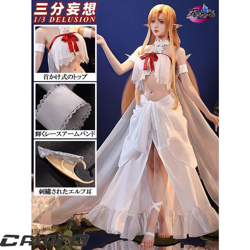【期間限定】三分妄想　ソードアート・オンライン　SAO　コスプレ　アスナ　ティターニア　結城明日奈　衣装　ウィッグ　追加可