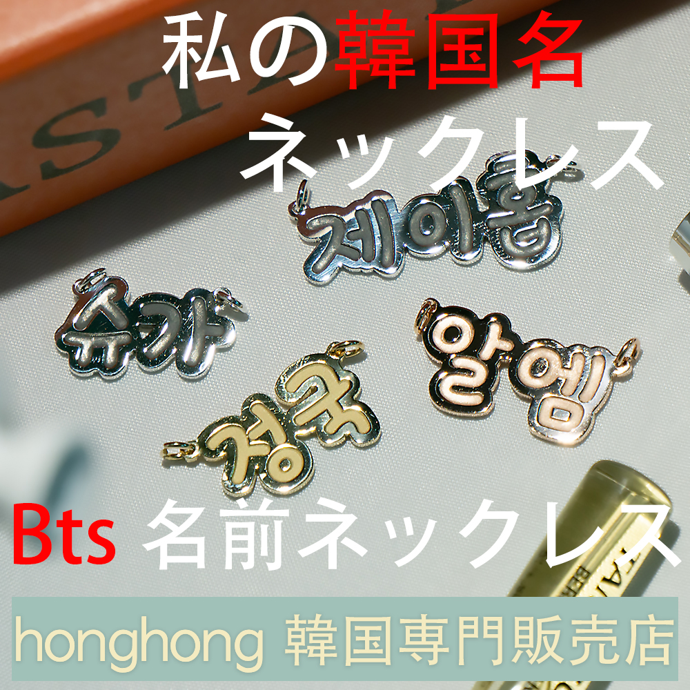 silver925 ネームネックレス/有名芸能人の名前ネックレス/bts名前ネックレス/韓国ネームプレート 10,550円