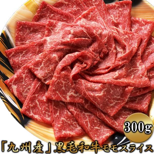 九州産黒毛 和牛モモスライス 300g 赤身が多く牛肉本来の味わい 国産モモ肉 牛肉 冷凍約300g牛肉