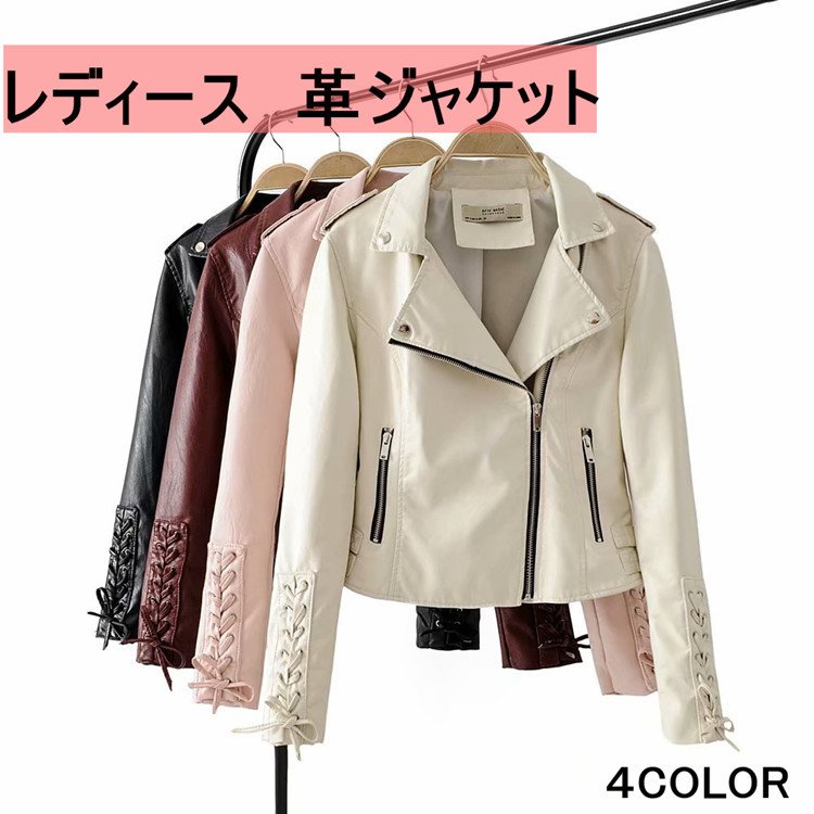 レザージャケット　春秋　レディース　ライダースジャケット　革ジャン　アウター　PUジャケット　新作バ 5,155円