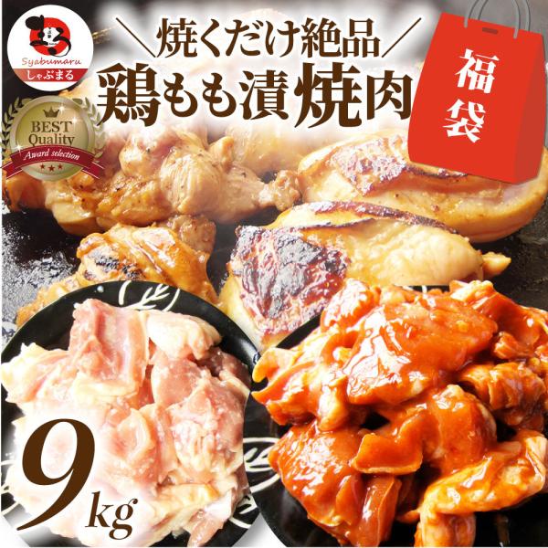 ジューシー 鶏もも 福袋 焼肉 漬け ３種 食べ比べ セット（ チーズダッカルビ 照り焼き 塩麹 ） 9kg (500g×18)